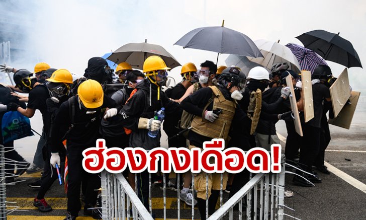 ฮ่องกงกลับมาเดือด! ตำรวจยิงแก๊สน้ำตาใส่ผู้ชุมนุม ขวางเดินขบวนเข้าย่านหยึนล้อง