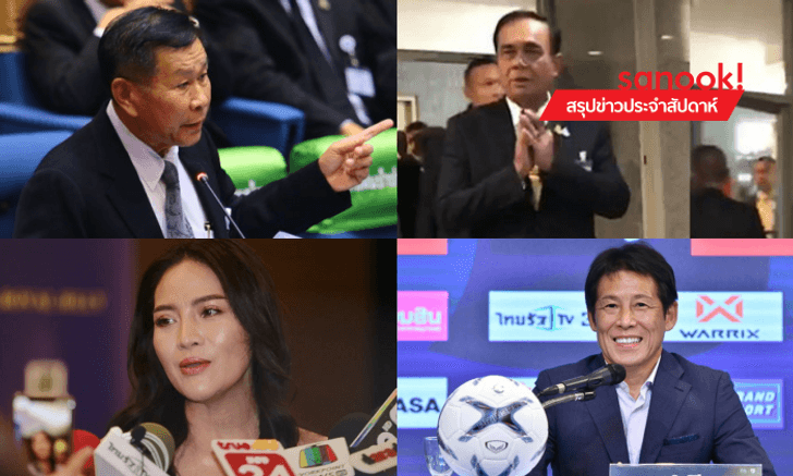สรุปข่าวเด่นรอบสัปดาห์ ประจำวันที่ 21 - 27 ก.ค. 2562