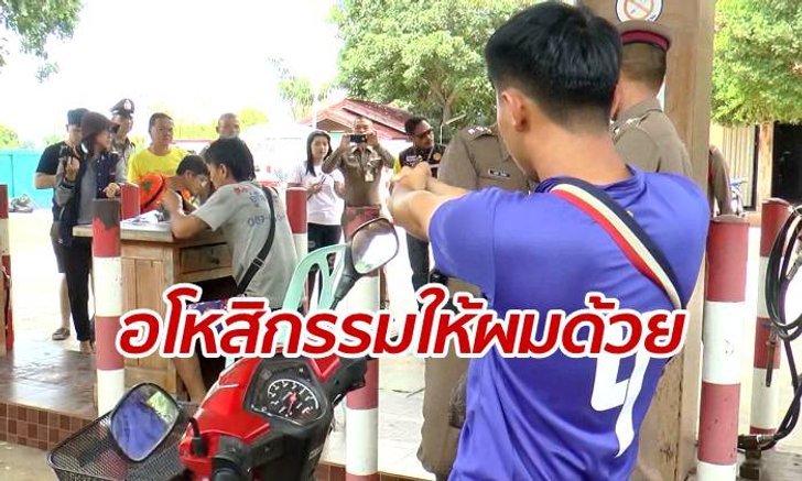 ชาวบ้านแห่ขอดูหน้า "ลูกชายตำรวจ" ทำแผนปล้นจ่อยิงหัวเด็กปั๊มนั่งหลับ