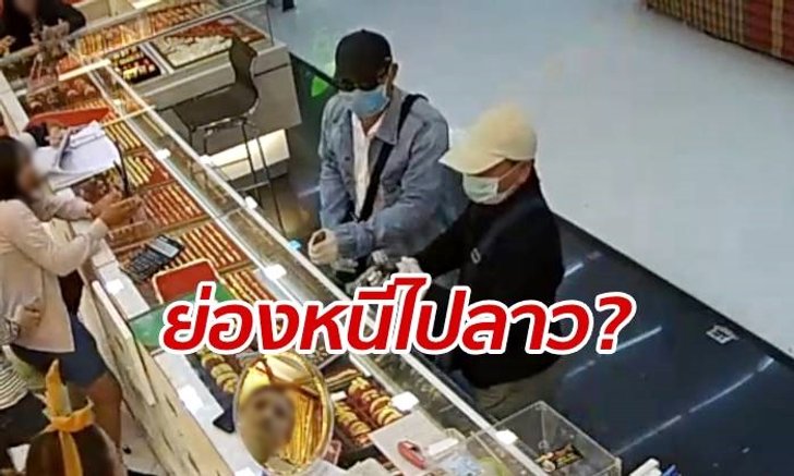 ตำรวจบุกข้ามฝั่งลาว ตามล่า 2 โจรปล้นทอง 437 บาท คาดแอบหนีมาหาเมีย