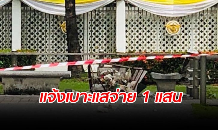 ส.ส.พลังประชารัฐ ประกาศให้ 1 แสน ผู้แจ้งเบาะแสคนร้ายลอบวางระเบิดศูนย์ราชการ