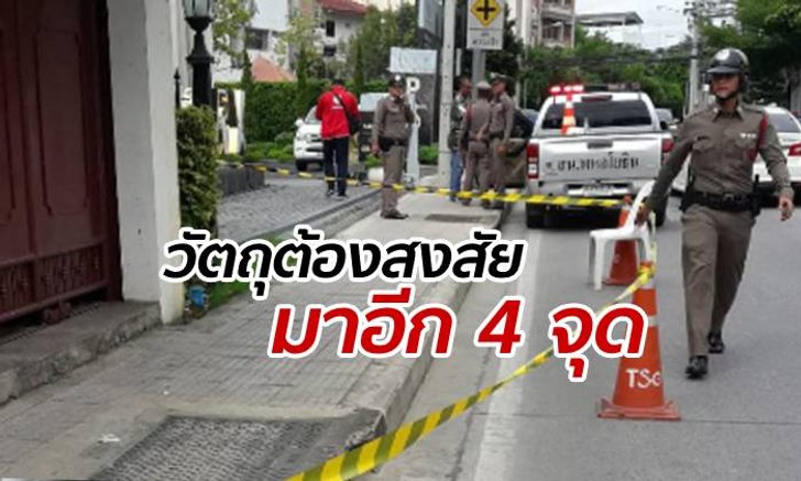 ระเบิดกรุงเทพฯ: ตำรวจวิ่งวุ่น เช็กวัตถุต้องสงสัยโผล่ต่อเนื่อง 4 จุดทั่วเมือง