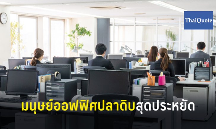 สุดทึ่ง มนุษย์เงินเดือนญี่ปุ่นใช้เงินไม่ถึง 12,000 บาทต่อเดือน