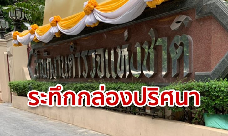 ระทึก! พบวัตถุต้องสงสัยใต้ป้ายสำนักงานตำรวจแห่งชาติ ก่อนลุงตู่มาประชุมพรุ่งนี้