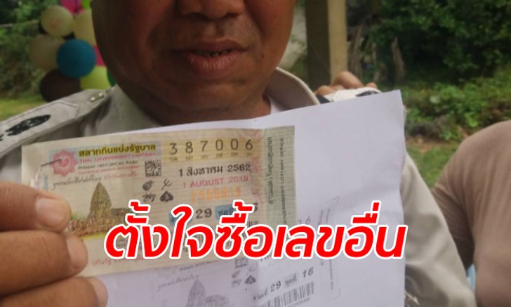 ผู้คุมเรือนจำเฮงถูกรางวัลที่ 1 ชีวิตพลิกคว้า 6 ล้าน ถ้าซื้อเลขที่ตั้งใจไว้คงไม่รวย