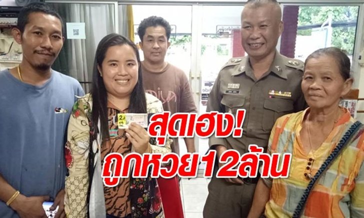 หนุ่มสาวลำปางสุดเฮง! ถูกหวยรางวัลที่ 1 รับ 12 ล้าน เผยซื้อจากปั๊มในตัวเมือง