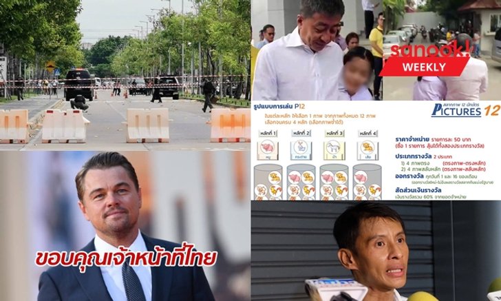 สรุปข่าวเด่นรอบสัปดาห์ ประจำวันที่ 28 ก.ค.-3 ส.ค. 2562