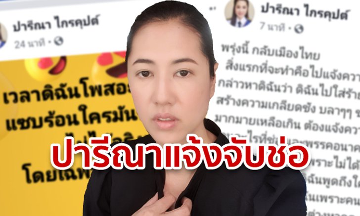 ปารีณา ไม่แยเส! เชิญอนาคตใหม่ฟ้อง ลั่นถึงไทยเมื่อไหร่ แจ้งความช่อ ข้อหาใส่ร้าย