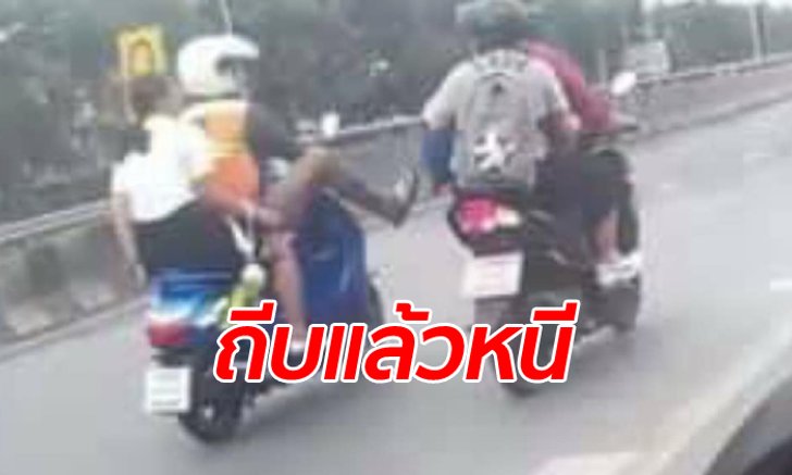 โซเชียลช่วยล่า "วินมอเตอร์ไซค์" พฤติกรรมทราม ยกขาถีบรถอีกคันล้มกลิ้งกลางถนน