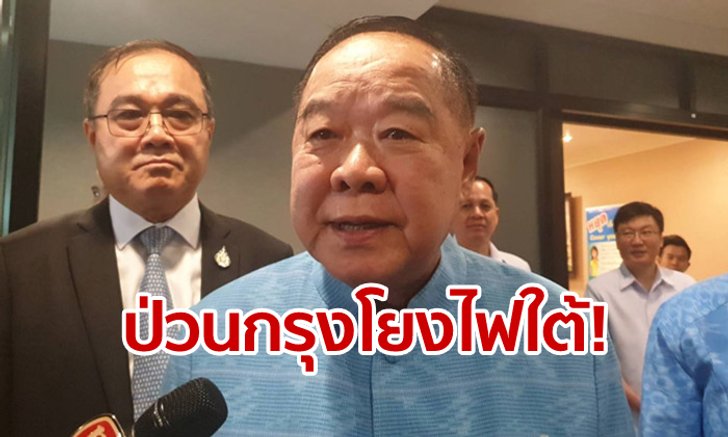 "บิ๊กป้อม" ยอมรับระเบิดป่วนกรุงเชื่อมโยงกับ 3 จังหวัดภาคใต้ แต่ยังไม่ชัดเอี่ยวการเมือง