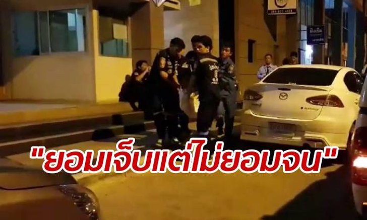 หนุ่มใหญ่ซดน้ำยาดับคาห้องน้ำ ทิ้งข้อความตัดพ้อ คาดปมร้านอาหารขาดทุน