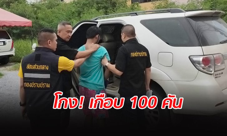 รวบตัวหนุ่มแสบ หลอกซื้อดาวน์ จยย.เกือบ 100 คัน แล้วนำไปขายต่อ
