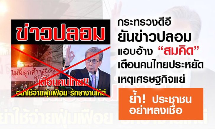 กระทรวงดีอียันข่าวปลอม “สมคิด” เตือนคนไทยประหยัด เศรษฐกิจไม่ดี