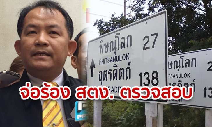 "ศรีสุวรรณ" จ่อร้อง สตง. ตรวจสอบกรมทางหลวง หลังโซเชียลแชร์ภาพป้ายบอกทางซ้ำซ้อน