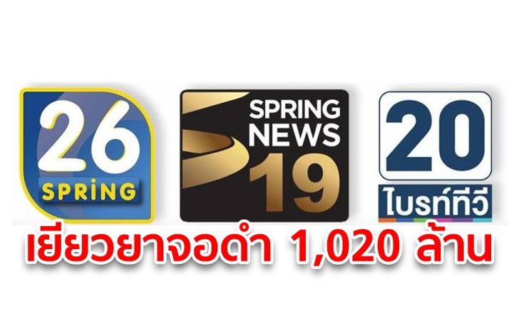 ประเดิมล็อตแรก “กสทช.” เยียวยา 3 ช่องดิจิทัลจอดำ 1,020 ล้าน