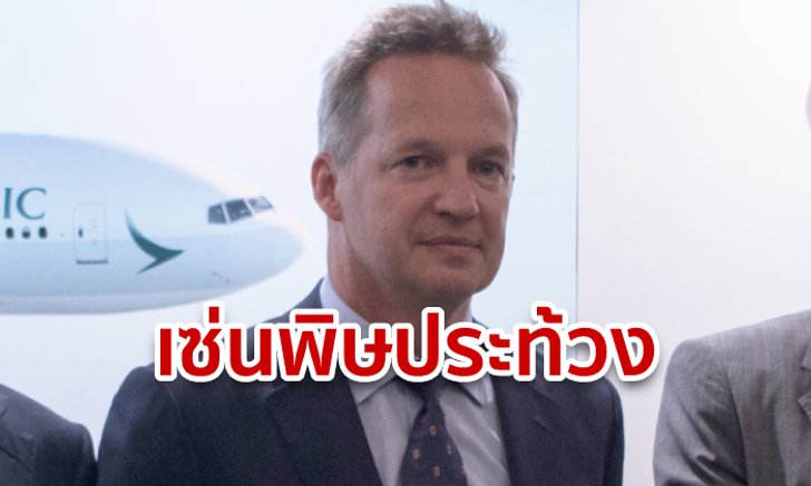 ฮ่องกงประท้วง: ซีอีโอคาเธ่ย์แปซิฟิค ลาออก! โดนจีนกดดัน ปมพนักงานร่วมชุมนุม