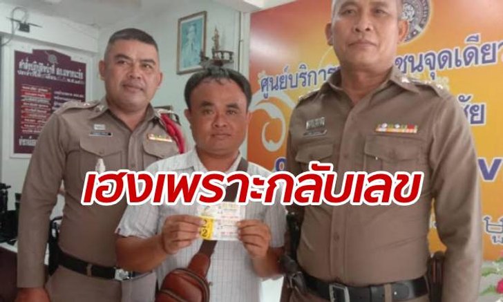 อบต.หนุ่มบุญหล่นทับรับ 12 ล้าน ถูกรางวัลที่ 1 เพราะกลับเลขซื้อ