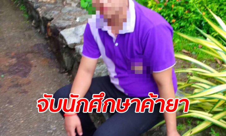 พ่อค้ายาโดนจับแล้วซัดทอด "ลูกพี่" อึ้งเป็นนักศึกษา ม.ดัง นัดรับเงินค่ายาในสวนสัตว์