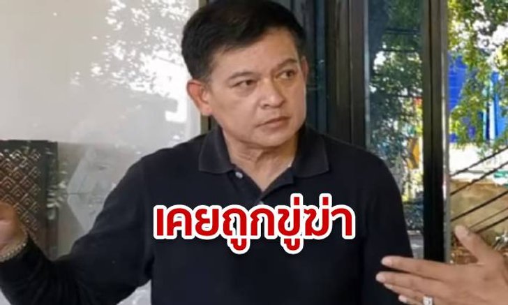 "สิระ" แจงเหตุเดือดเพราะเคยถูกขู่ฆ่า แต่ตำรวจไม่มาดูแลแถมนั่งจิบกาแฟกับเจ้าของโครงการ