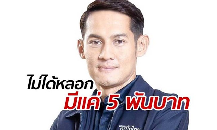 แม่คอนเฟิร์ม "ส.ส.เอ้ พิษณุ พลธี" มีเงินติดตัว 5 พันบาท ตามที่แจ้ง ป.ป.ช.