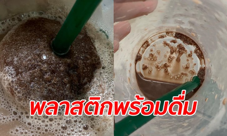 ลูกค้าสาวสั่งเครื่องดื่มร้านดัง นึกว่าสูตรพิเศษมีเกล็ดหิมะ ที่แท้เป็น "พลาสติกปั่น"