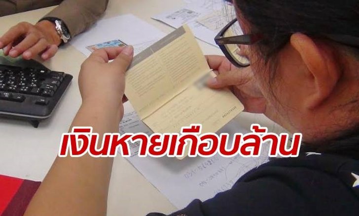 ลูกสาวนักดาราศาสตร์สุดช็อก บัญชีเงินหายเกือบล้าน ธนาคารได้แต่อ้ำอึ้ง