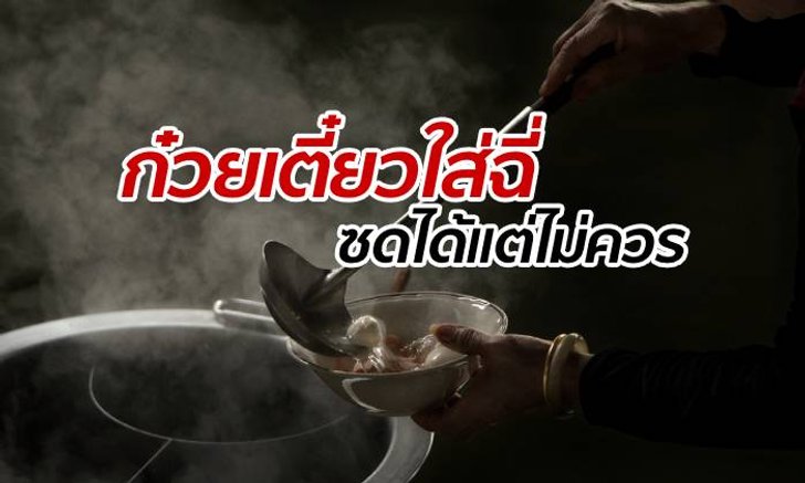 "ก๋วยเตี๋ยวผสมฉี่" กินได้แต่ก็ไม่ควร หมอชี้เป็นวิธีรักษาตั้งแต่โบราณ