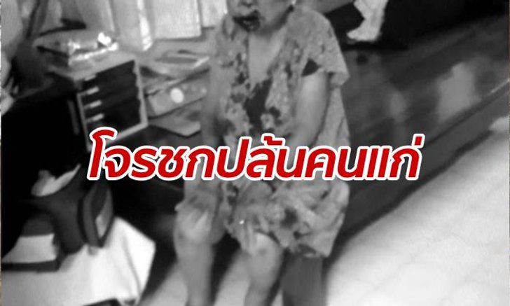โจรอำมหิตงัดปล้นบ้าน ยายสะดุ้งตื่นมาเห็น ชกต่อยหน้าปูดระบม
