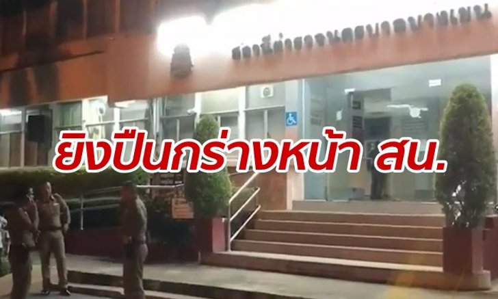 ใครทำน้องข้า! ทหารหนุ่มโชว์เดือด ยิงปืนขึ้นฟ้าด้านหน้า สน.บางเขน