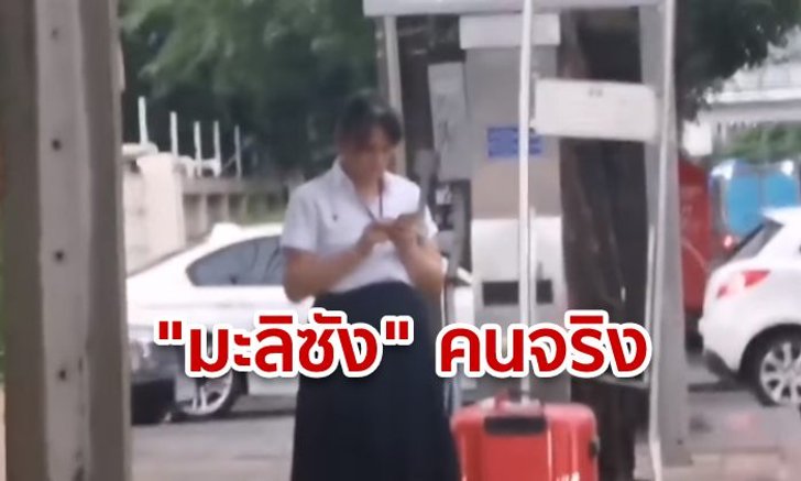 เจอแล้ว "มะลิซัง" นิสิต มก. ชาวญี่ปุ่นใจเด็ด ยืนขวาง จยย. บนทางเท้า