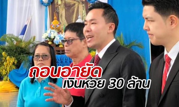 คดีหวย 30 ล้าน: หมวดจรูญยิ้มออก ศาลสั่งถอนอายัดเงินรางวัลที่ถูกหวย