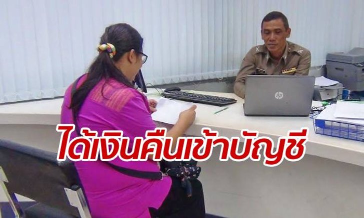 ลูกนักดาราศาสตร์ยิ้มออก ได้เงินเกือบล้านคืน สืบพบที่แท้ฝีมือสาวแบงก์
