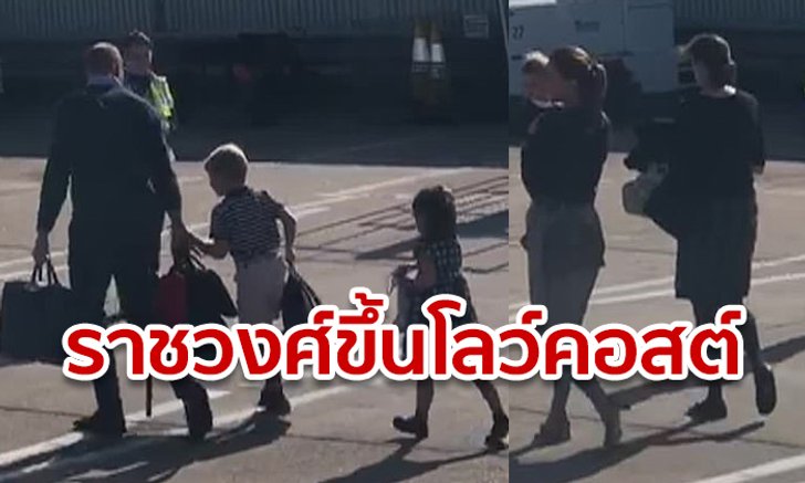 ถ่ายทัน! เจ้าชายวิลเลียม-เคท จูงพระโอรส-พระธิดา ขึ้นเครื่องบินโลว์คอสต์ ไปสก็อตแลนด์