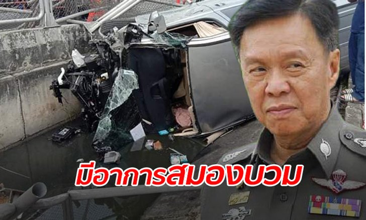 "พล.ต.อ.พัชรวาท" น้องชายบิ๊กป้อมยังมีอาการสมองบวม แพทย์ดูแลอาการใกล้ชิด