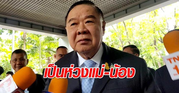 “พล.อ.ประวิตร” ห่วงแม่ป่วย-น้องชายรถคว่ำ รักษาตัวที่โรงพยาบาลพระมงกุฎฯ ทั้งคู่