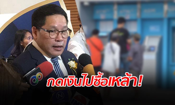รมว.คลัง เล็งปรับเกณฑ์บัตรคนจนใหม่ หลังพบชาวบ้านเอาไปซื้อเหล้าดื่ม