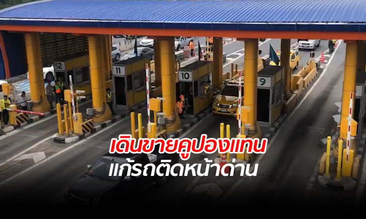 นำร่อง "ด่านอโศก" ยกเลิกไม้กั้นทางด่วน ใช้คนขายคูปองแทน แก้รถติดหน้าด่าน
