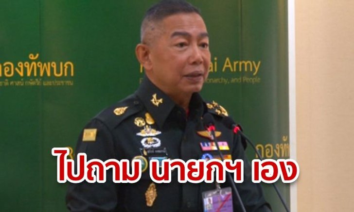 "ผบ.ทบ." ปัดตอบปมถวายสัตย์ฯ เผยโผทหารสรุป 28 ส.ค.นี้