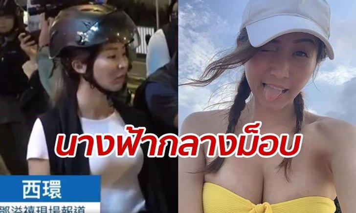 "เคที แปง" ตำรวจหญิงฮ่องกง นางฟ้าท่ามกลางความดุเดือดของม็อบ