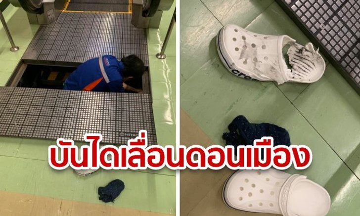 หนุ่มโพสต์เตือน! บันไดเลื่อนดอนเมืองชำรุด บดขยี้รองเท้าพังเละ เคราะห์ดีไม่บาดเจ็บ