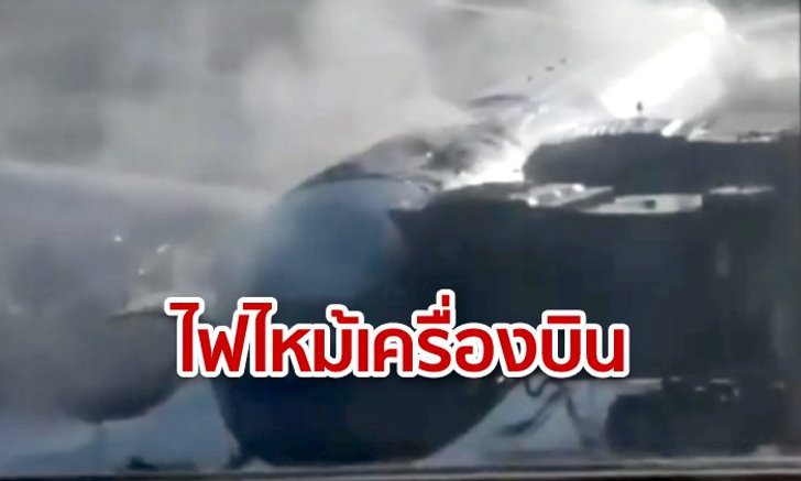 ระทึก! ไฟไหม้เครื่องบิน "แอร์ ไชน่า" กลางสนามบินปักกิ่ง อพยพผู้โดยสารจ้าละหวั่น (คลิป)
