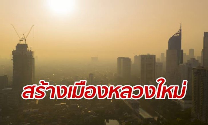 อินโดนีเซียเริ่มสร้างเมืองหลวงใหม่ ในปี 2020 รอประกาศที่ตั้งแน่นอน