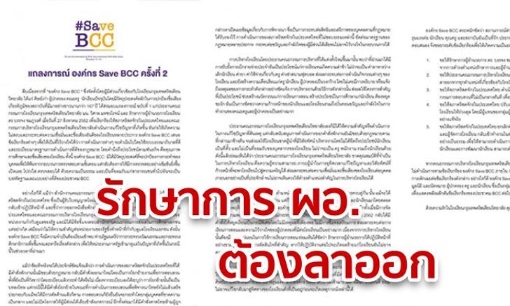"Save BCC" ออกแถลงการณ์ฉบับ 2 จี้รักษาการ ผอ.ลาออก ขู่แต่งดำประท้วงอีกพรุ่งนี้