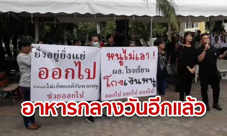 โผล่อีก! รร.ย่านดินแดง ประท้วงขับไล่ ผอ.โรงเรียน อาหารกลางวันไม่ถูกสุขลักษณะ