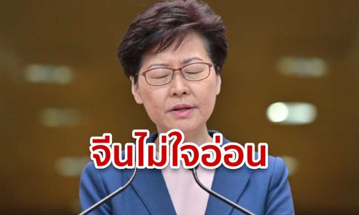 ฮ่องกงประท้วง: จีนไม่รับข้อเสนอถอนร่างกฎหมายส่งผู้ร้ายข้ามแดน