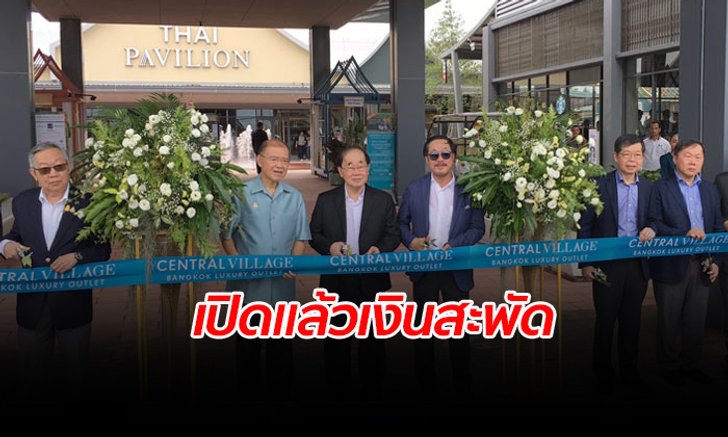 เซ็นทรัลวิลเลจ เปิดวันแรกคึกคัก หนุนยอดใช้จ่าย 2 หมื่นล้าน