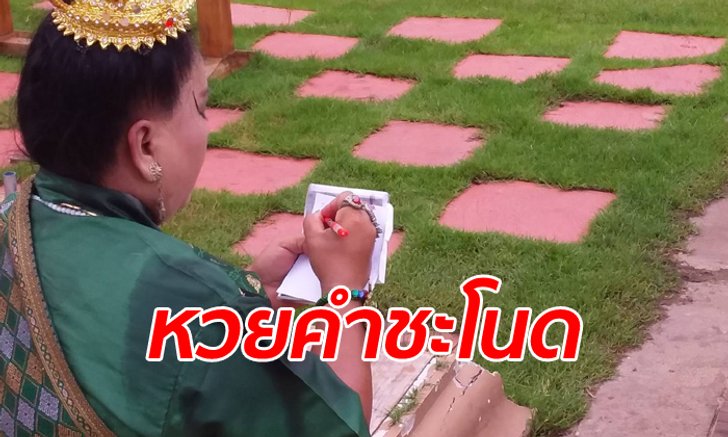 รวมเลขเด็ดคำชะโนด แม่ค้าเอาลอตเตอรี่มาทำพิธีบวงสรวงบังเอิญตรงกับขันน้ำมนต์