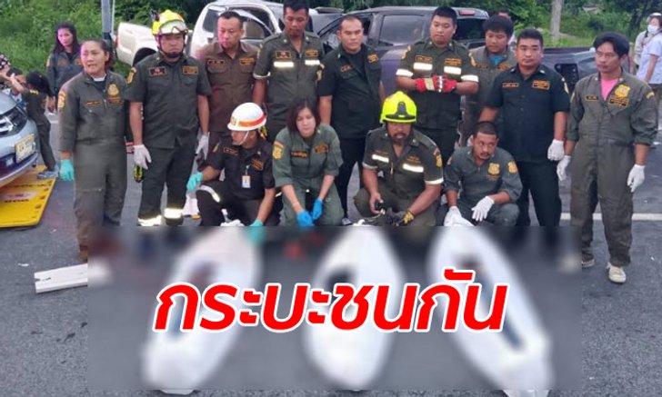 กระบะฝ่าฝนลื่นหลุดโค้งประสานงากระบะ ตายคาที่ 3 บาดเจ็บ 8