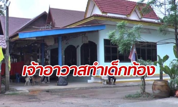 ชาวบ้านรับไม่ได้ เจ้าอาวาสข่มขืนเด็กสาว-ทำท้อง 5 เดือน ก่อนหนีจีวรปลิว