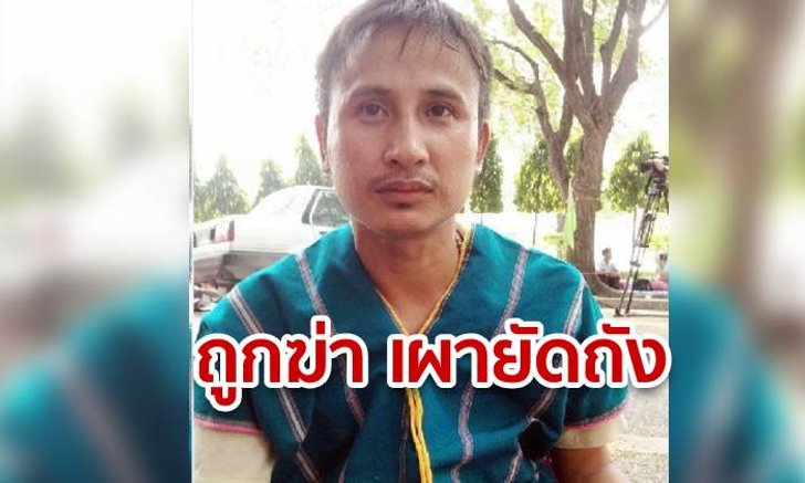 "ดีเอสไอ" แถลง DNA ยันชัด "บิลลี่" ถูกฆ่าเผายัดถังทิ้งเขื่อนแก่งกระจาน